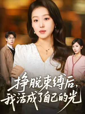 挣脱束缚后,我活成了自己的光(60集) 挣脱束缚后,我活成了自己的光(60集)第一季