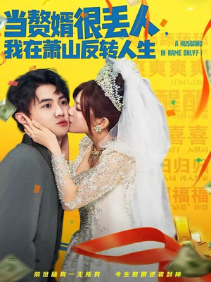 当赘婿很丢人,我在萧山反转人生(80集) 当赘婿很丢人,我在萧山反转人生(80集)短剧推荐分享