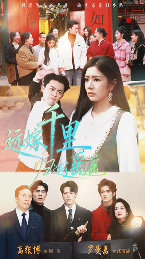 远嫁千里归途遥遥(33集) 远嫁千里归途遥遥(33集)简直不要太好看