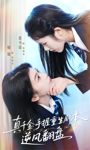 真千金手握重生剧本逆风翻盘(39集) 真千金手握重生剧本逆风翻盘(39集)全部免费看全集