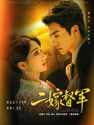 二嫁督军(63集) 二嫁督军(63集)免费全集短剧