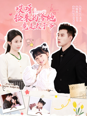 哎呀,捡来的爹地追妻忙(100集) 哎呀,捡来的爹地追妻忙(100集)短剧在线观看