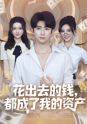 花出去的钱都成了我的资产（80集）热门短剧看不停