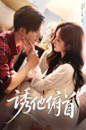 诱他俯首(63集) 诱他俯首(63集)免费看短剧
