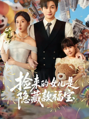 捡来的女儿是隐藏款福宝(87集) 捡来的女儿是隐藏款福宝(87集)短剧精彩片段