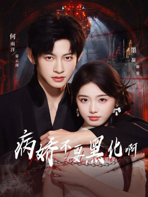 恶毒女配她只想活命(80集) 恶毒女配她只想活命(80集)高分推荐免费看