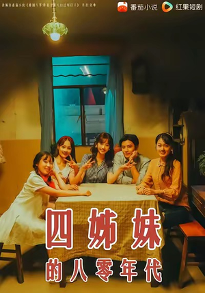 四姊妹的八零年代(60集) 四姊妹的八零年代(60集)超甜短剧抢先看