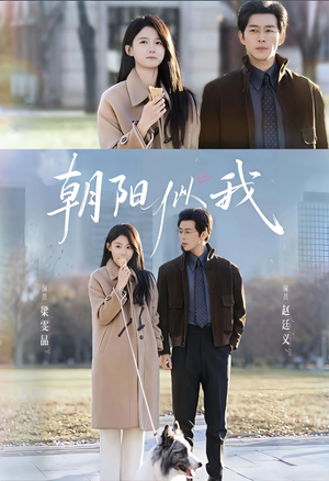 朝阳似我(81集) 朝阳似我(81集)追短剧太上头了
