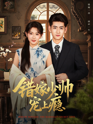 错嫁少帅宠上瘾（80集）全剧看到大结局