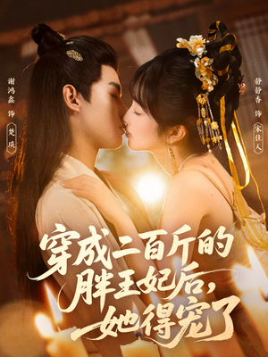 穿成二百斤的胖王妃后,她得宠了(80集) 穿成二百斤的胖王妃后,她得宠了(80集)每日短剧追不停