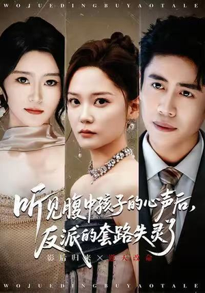 听见腹中孩子的心声后,反派的套路失灵了(80集) 听见腹中孩子的心声后,反派的套路失灵了(80集)热门短剧在线看