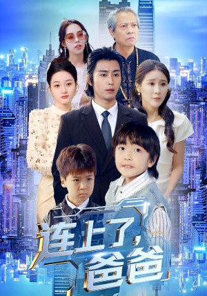 连上了爸爸(44集) 连上了爸爸(44集)甜宠短剧追到爽