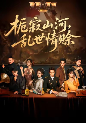 栀寂山河，乱世情赊（85集）火爆短剧推荐