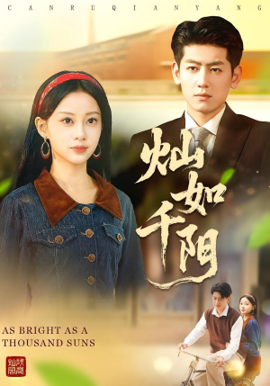 灿如千阳(86集) 灿如千阳(86集)在哪里可以看