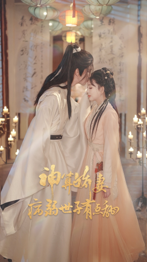 神算娇妻病弱世子有点甜（80集）热播短剧来袭