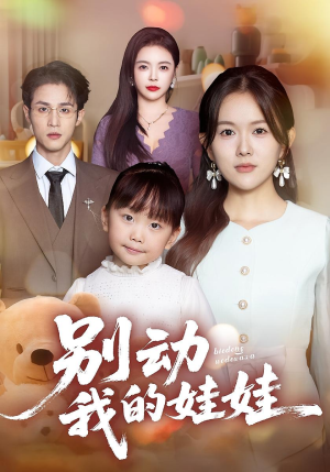 别动我的娃娃（45集）超好看古装短剧