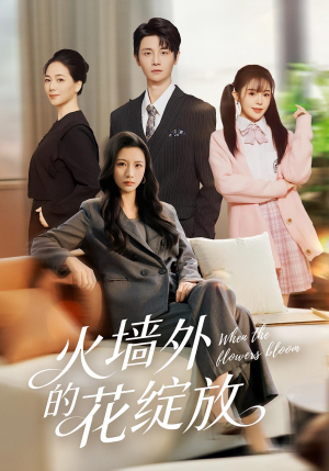 火墙外的花绽放(49集) 火墙外的花绽放(49集)分享热门短剧