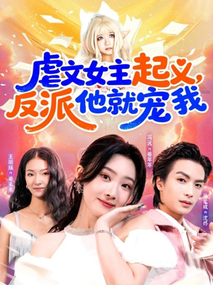 虐文女主起义,反派他就宠我(62集) 虐文女主起义,反派他就宠我(62集)短剧热播推荐