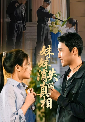 妹妹消失的真相(50集) 妹妹消失的真相(50集)小短剧抢先看