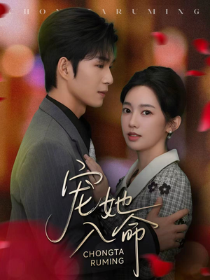 宠她入命（59集）短剧追到爽