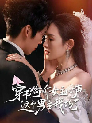 穿书偷听女主心声:这个男主我的了(80集) 穿书偷听女主心声:这个男主我的了(80集)百万短剧抢先看