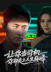 极品富婆爱上我(70集) 极品富婆爱上我(70集)无需充值尽情看