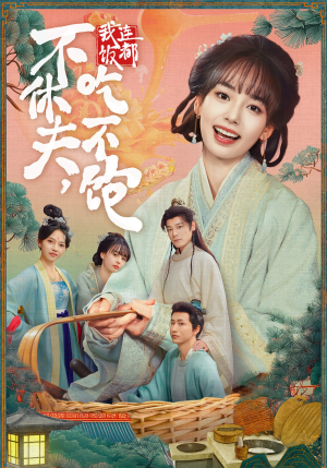 不休夫,我连饭都吃不饱(80集) 不休夫,我连饭都吃不饱(80集)热播短剧追不停