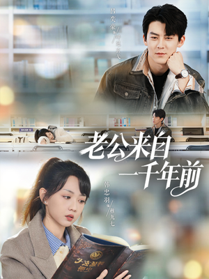 老公来自一千年前（61集）短剧太好看了