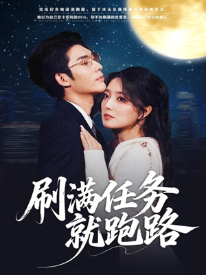 刷满任务就跑路(67集) 刷满任务就跑路(67集)分享热门短剧