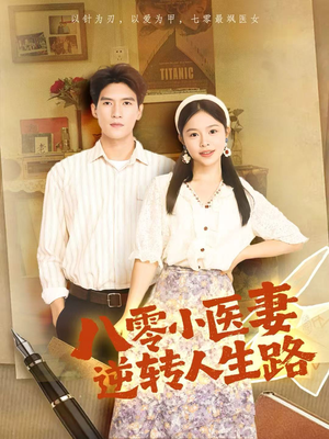 八零小医妻逆转人生路(71集) 八零小医妻逆转人生路(71集)短剧