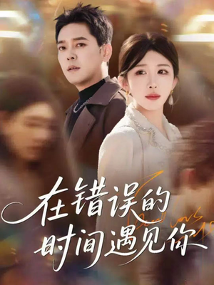 在错误的时间遇见你(61集) 在错误的时间遇见你(61集)超火短剧抢先看