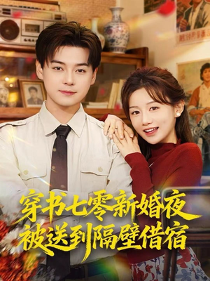 穿书七零新婚夜被送到隔壁借宿（85集）最新短剧抢先看