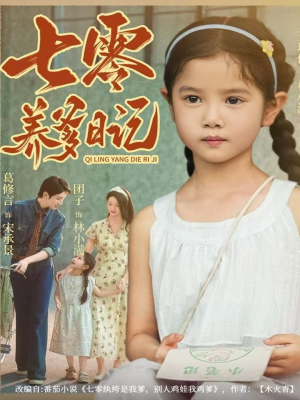 七零养爹日记(80集) 七零养爹日记(80集)全季一次看完