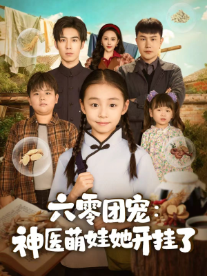 六零团宠:神医萌娃她开挂了(80集) 六零团宠:神医萌娃她开挂了(80集)免费短剧就是爽