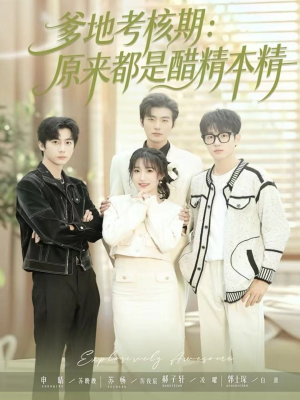 爹地考核期:原来都是醋精本精(61集) 爹地考核期:原来都是醋精本精(61集)短剧分享剧集