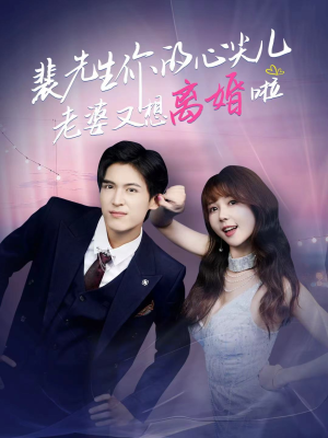 裴先生你的心尖儿老婆又想离婚啦(80集) 裴先生你的心尖儿老婆又想离婚啦(80集)全集