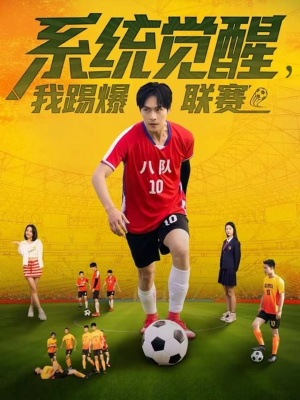 系统觉醒,我踢爆联赛(60集) 系统觉醒,我踢爆联赛(60集)小短剧抢先看