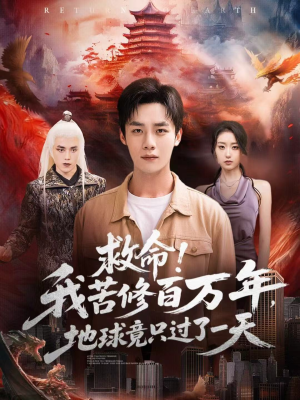 救命！我苦修百万年，地球竟只过了一天（80集）精彩热门短剧