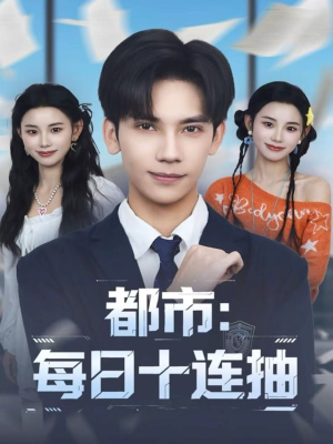 都市：每日十连抽（80集）抢先看热门短剧