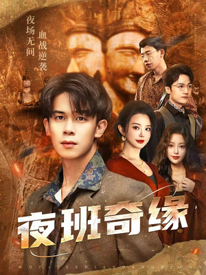 孤仞我在夜店当保安(66集) 孤仞我在夜店当保安(66集)超好看古装短剧