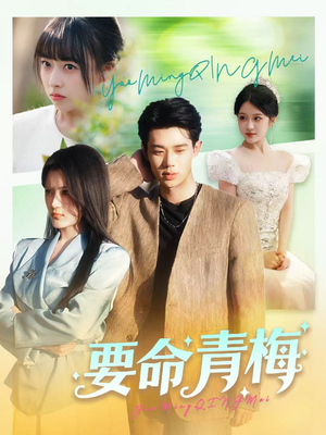 要命青梅(60集) 要命青梅(60集)短剧抢先看全集