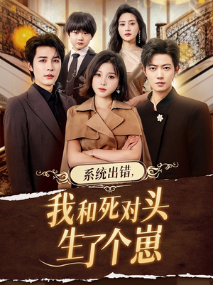 系统出错,我和死对头生了个崽(80集) 系统出错,我和死对头生了个崽(80集)无需会员免费看