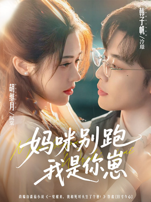妈咪别跑我是你崽(93集) 妈咪别跑我是你崽(93集)精彩短剧免费看