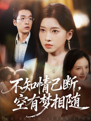 不知情已断,空有梦相随(72集) 不知情已断,空有梦相随(72集)女主谁演的