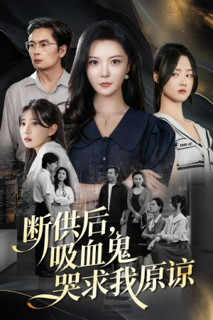 断供后吸血鬼哭求我原谅(60集) 断供后吸血鬼哭求我原谅(60集)短剧免费看全集