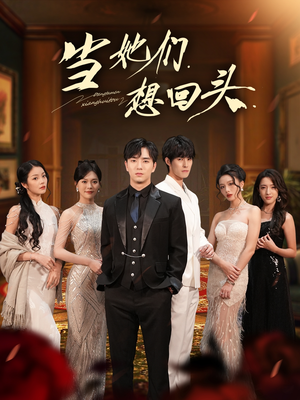 当她们想回头（54集）第二季