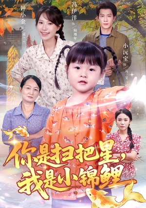 你是扫把星我是小锦鲤(60集) 你是扫把星我是小锦鲤(60集)集免费看短剧