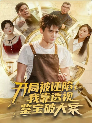 开局被诬陷,我靠透视鉴宝破大案(82集) 开局被诬陷,我靠透视鉴宝破大案(82集)免费短剧就是爽