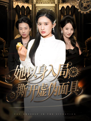 她以身入局,撕开虚伪面具(60集) 她以身入局,撕开虚伪面具(60集)古代短剧推荐