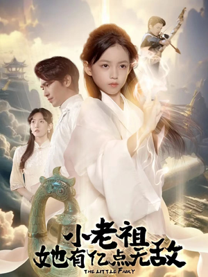 小老祖她专治不服(60集) 小老祖她专治不服(60集)迅雷网盘观看